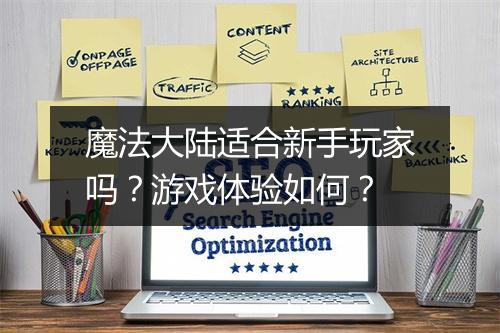 魔法大陆适合新手玩家吗？游戏体验如何？