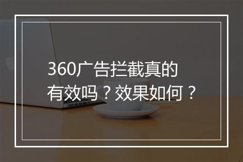 360广告拦截真的有效吗？效果如何？