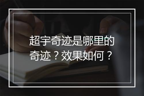 超宇奇迹是哪里的奇迹？效果如何？