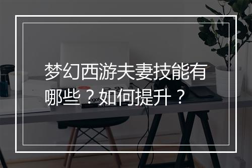 梦幻西游夫妻技能有哪些？如何提升？