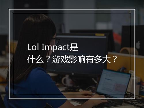 Lol Impact是什么？游戏影响有多大？