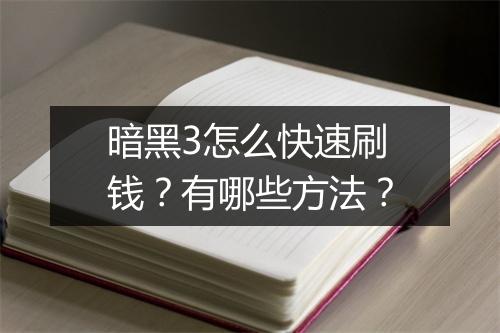 暗黑3怎么快速刷钱？有哪些方法？