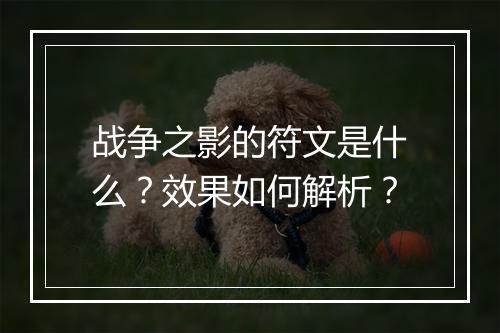战争之影的符文是什么？效果如何解析？