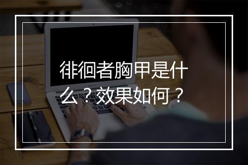 徘徊者胸甲是什么？效果如何？