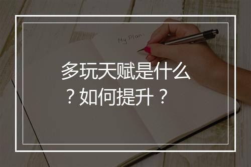 多玩天赋是什么？如何提升？