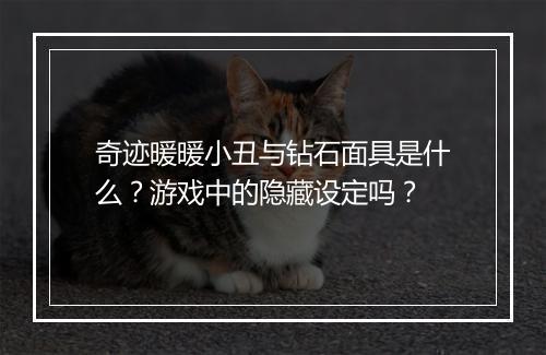 奇迹暖暖小丑与钻石面具是什么？游戏中的隐藏设定吗？