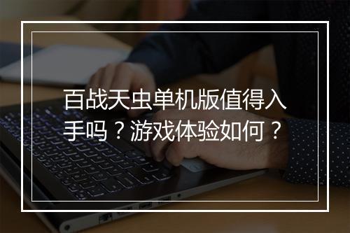 百战天虫单机版值得入手吗？游戏体验如何？
