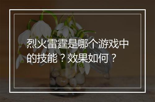烈火雷霆是哪个游戏中的技能？效果如何？