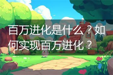 百万进化是什么？如何实现百万进化？