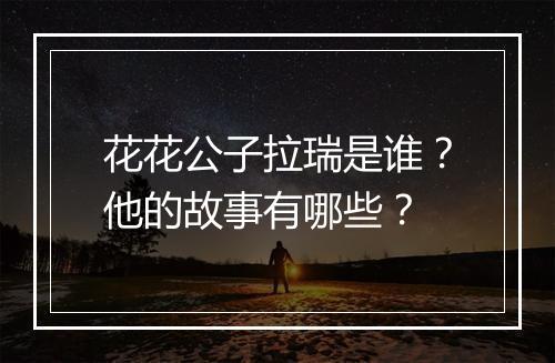 花花公子拉瑞是谁？他的故事有哪些？