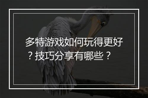 多特游戏如何玩得更好？技巧分享有哪些？