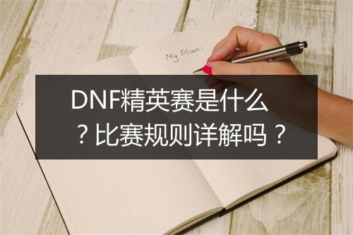 DNF精英赛是什么？比赛规则详解吗？