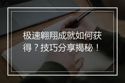 极速翱翔成就如何获得？技巧分享揭秘！