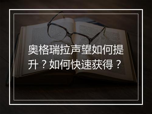 奥格瑞拉声望如何提升？如何快速获得？