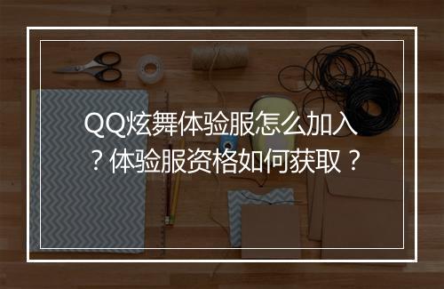 QQ炫舞体验服怎么加入？体验服资格如何获取？
