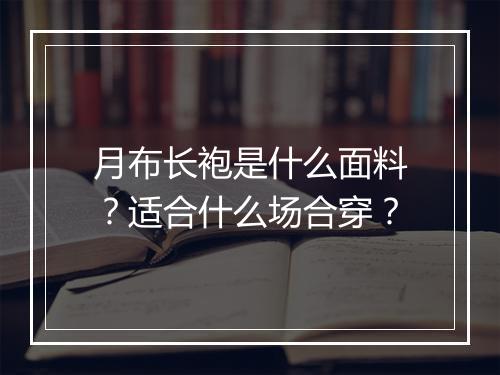 月布长袍是什么面料？适合什么场合穿？