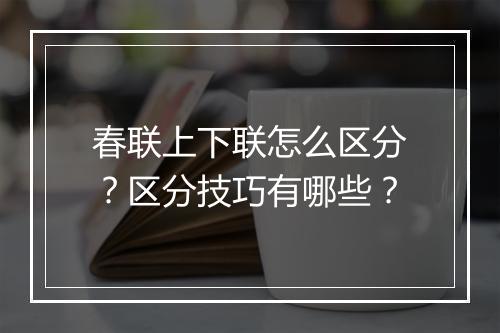 春联上下联怎么区分？区分技巧有哪些？