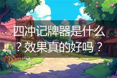 四冲记牌器是什么？效果真的好吗？
