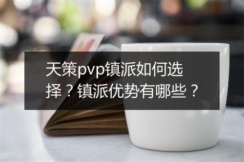 天策pvp镇派如何选择？镇派优势有哪些？