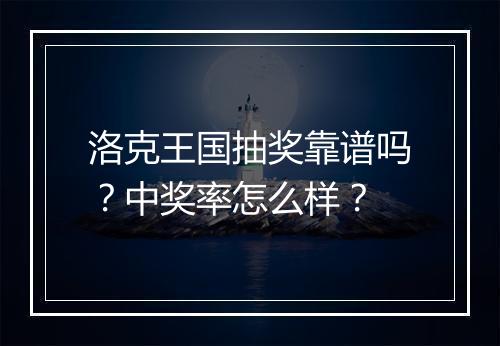 洛克王国抽奖靠谱吗？中奖率怎么样？