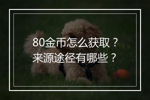 80金币怎么获取？来源途径有哪些？