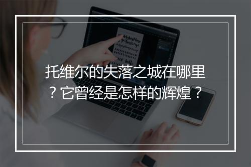托维尔的失落之城在哪里？它曾经是怎样的辉煌？