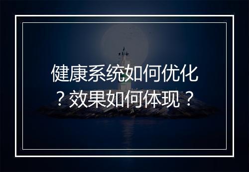 健康系统如何优化？效果如何体现？