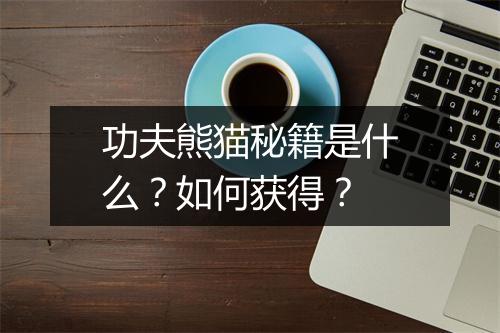 功夫熊猫秘籍是什么？如何获得？