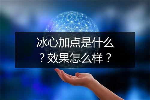 冰心加点是什么？效果怎么样？