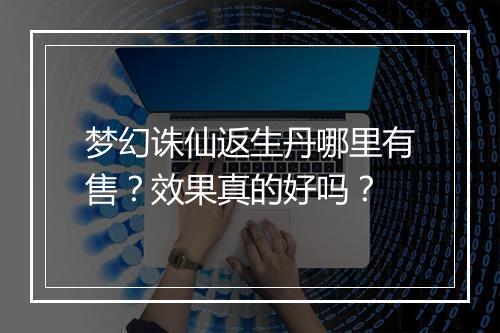梦幻诛仙返生丹哪里有售？效果真的好吗？