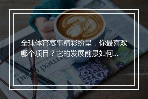 全球体育赛事精彩纷呈，你最喜欢哪个项目？它的发展前景如何？