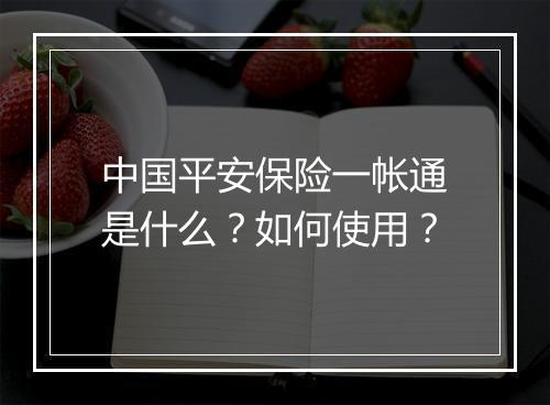 中国平安保险一帐通是什么？如何使用？