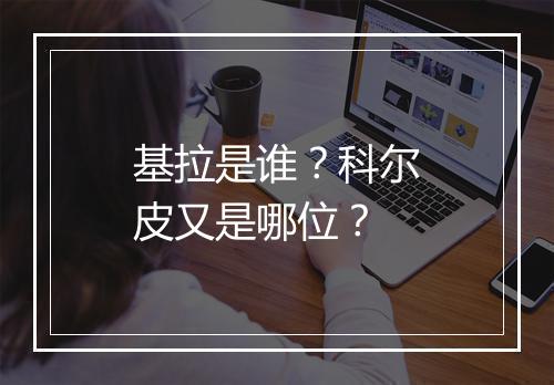 基拉是谁？科尔皮又是哪位？
