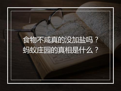 食物不咸真的没加盐吗？蚂蚁庄园的真相是什么？