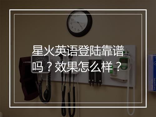 星火英语登陆靠谱吗？效果怎么样？