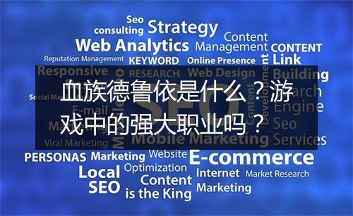 血族德鲁依是什么？游戏中的强大职业吗？