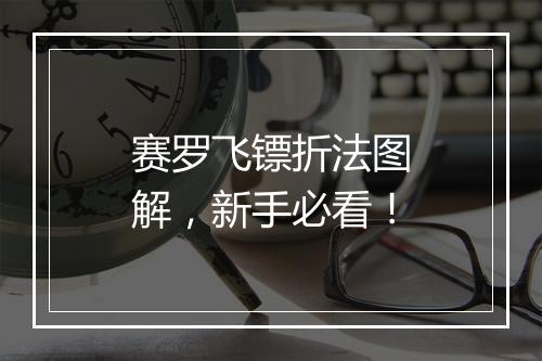 赛罗飞镖折法图解，新手必看！