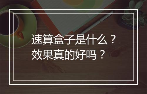速算盒子是什么？效果真的好吗？