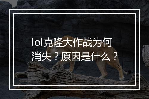 lol克隆大作战为何消失？原因是什么？