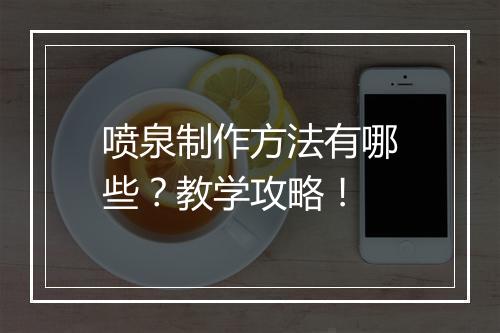 喷泉制作方法有哪些？教学攻略！