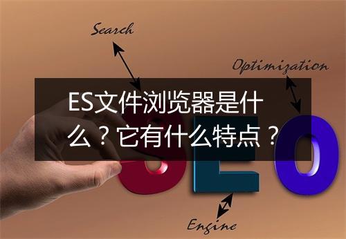 ES文件浏览器是什么？它有什么特点？