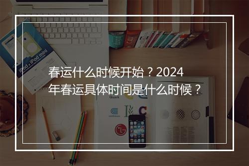春运什么时候开始？2024年春运具体时间是什么时候？