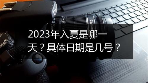 2023年入夏是哪一天？具体日期是几号？