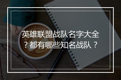英雄联盟战队名字大全？都有哪些知名战队？