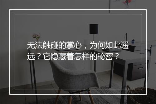无法触碰的掌心，为何如此遥远？它隐藏着怎样的秘密？