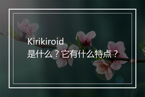 Kirikiroid 是什么？它有什么特点？