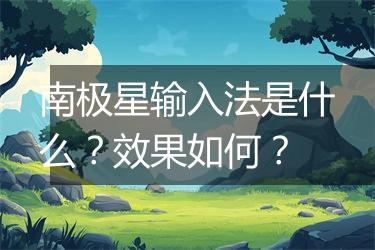 南极星输入法是什么？效果如何？