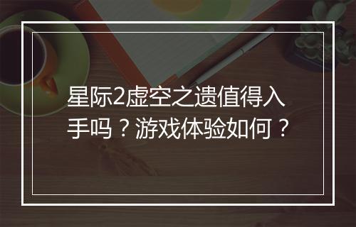 星际2虚空之遗值得入手吗？游戏体验如何？
