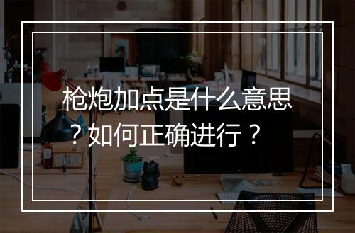 枪炮加点是什么意思？如何正确进行？