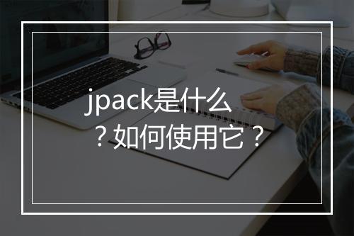 jpack是什么？如何使用它？